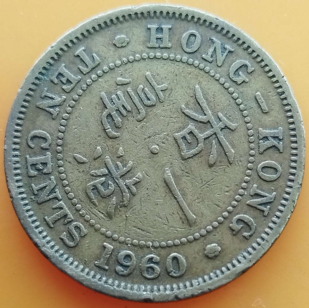 1960   TEN CENTS COIN       HONG KONG                      SUN15208