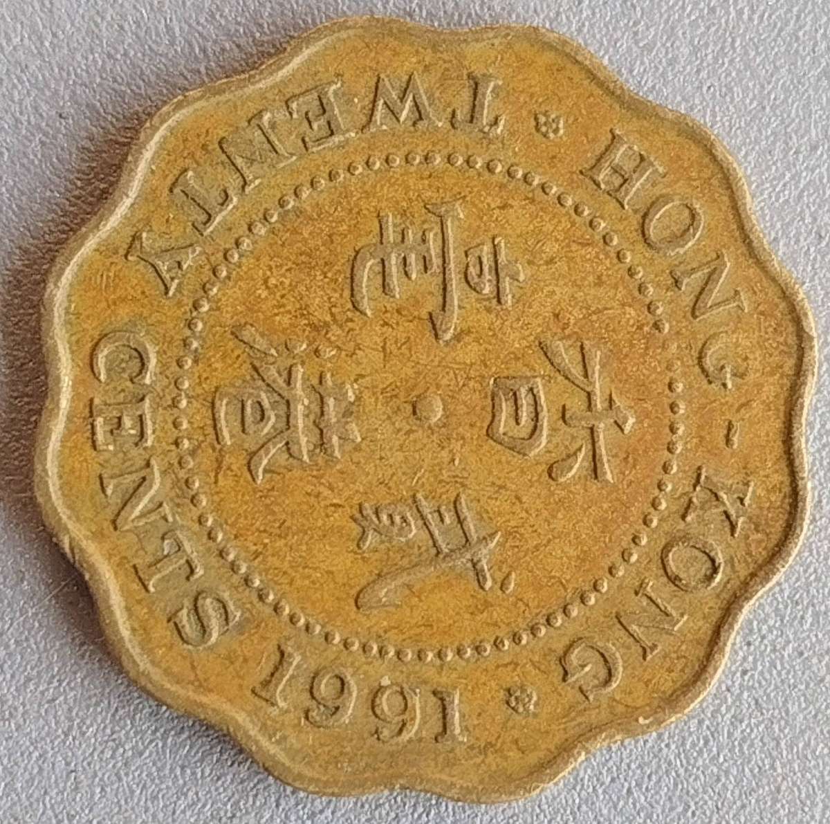 1991   TWENTY CENTS      HONG KOONG          SUN18384