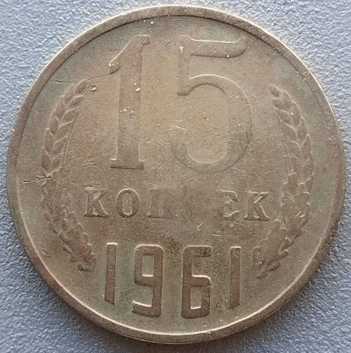 1961 -   15  KOPECKS  Coin      SOVIET UNION         SUN18513