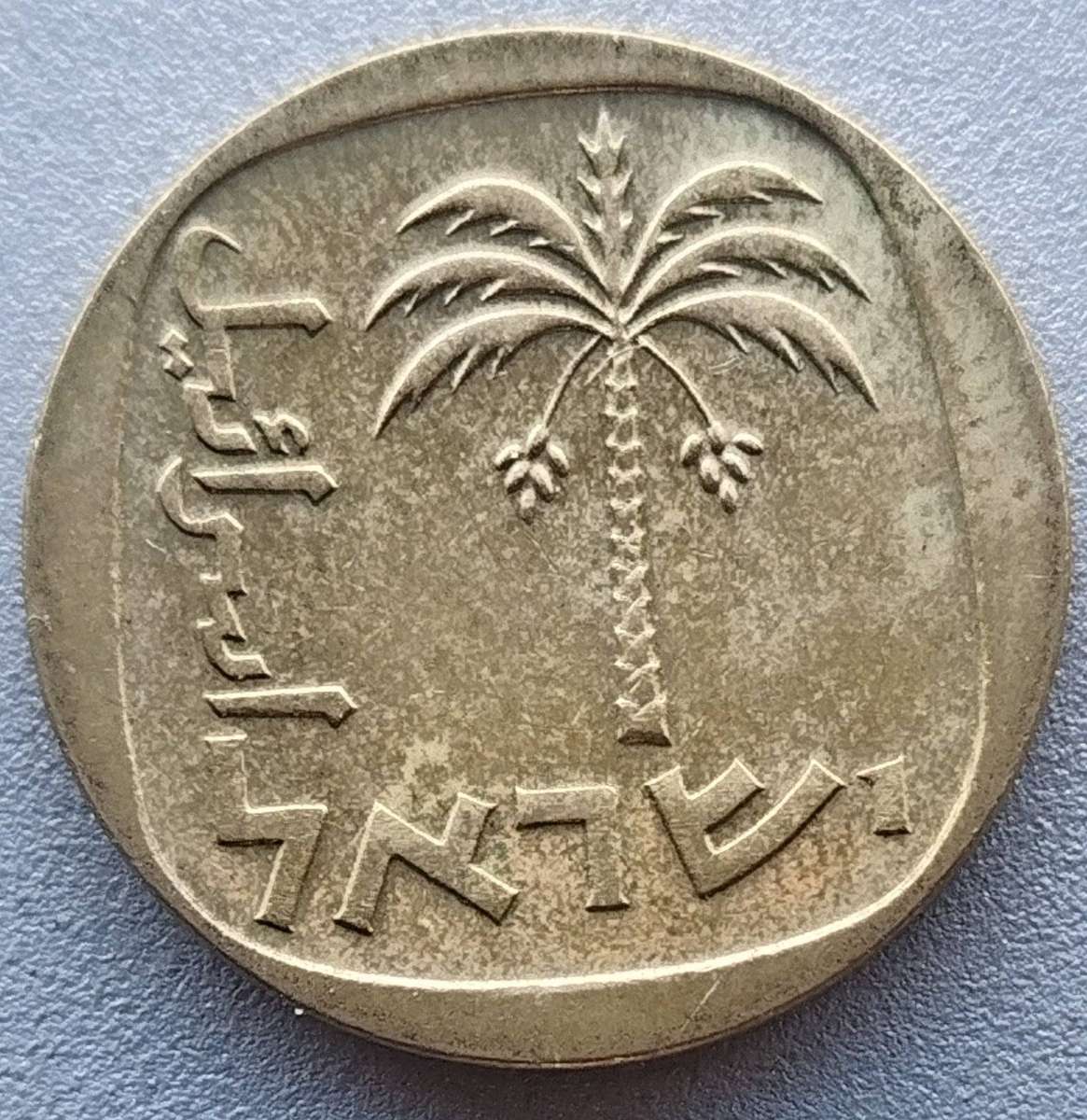 1979   10 AGOROT   Coin            ISRAEL        18535