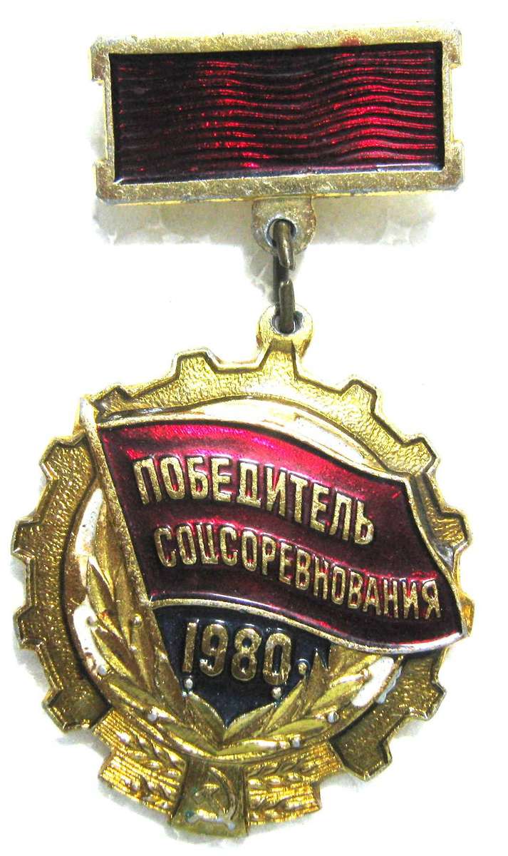 Soviet USSR 1980 Socialist Competition Award with Pin 6 x 3 cm
