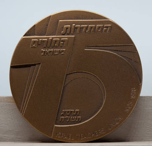 ISRAEL - Commemorative Copper Medal (Israel Teachers Union) - 59mm, 98g.