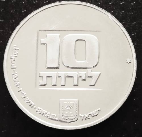 1976 Israel 10 lirot Proof Silver Coin