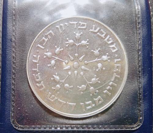 1976 Israel 25 lirot Proof coin 80% silver