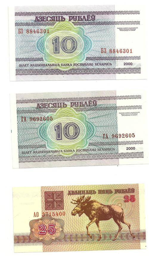 Belarus Rubleu 10, 10, 25 Rubleu (3 Bank Notes) Crisp Uncirculated