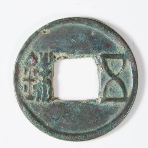 Chinese Cash Coin, 118 BC - 220 AD, Han Dynasty - Wu Shu (S257)