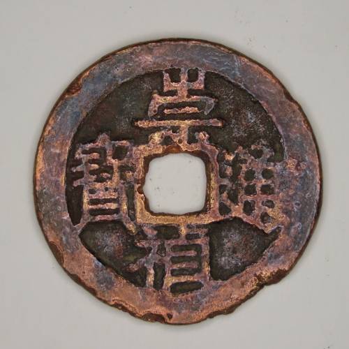 Chinese Cash Coin, 1628 - 1644, Ming Dynasty - With Reverse Star(S1231) Chongzhen