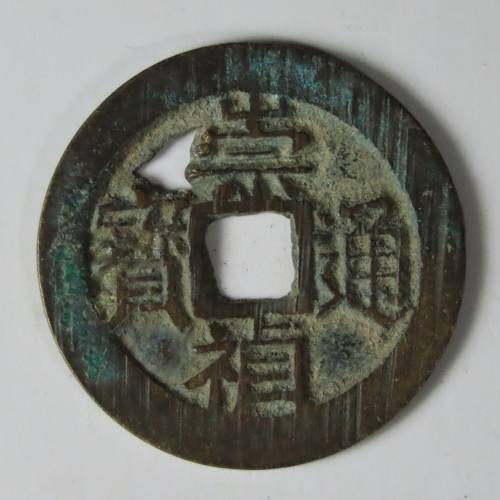 Chinese Cash Coin, 1628 - 1644, Ming Dynasty - With Reverse Star(S1231) Chongzhen