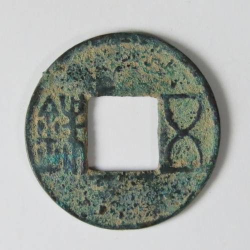 Chinese Cash Coin, 118 BC - 220 AD, Han Dynasty - Wu Shu (S257)