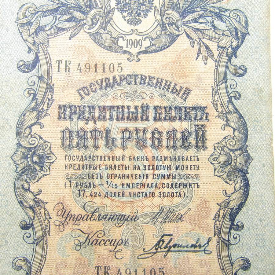 5 Rouble Russia 1909 Imperial banknote