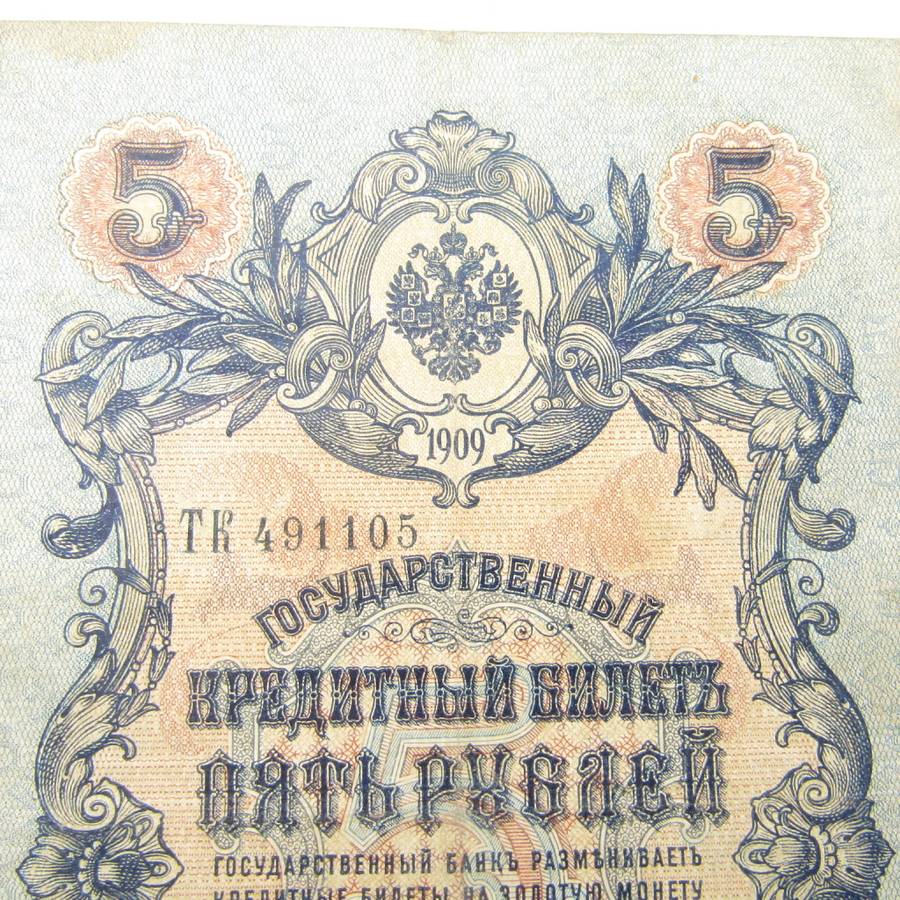5 Rouble Russia 1909 Imperial banknote