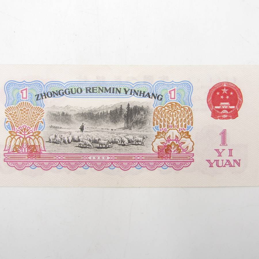 1 Year People`s republic of China 1960 banknote AU Type a - large & small stars watermark
