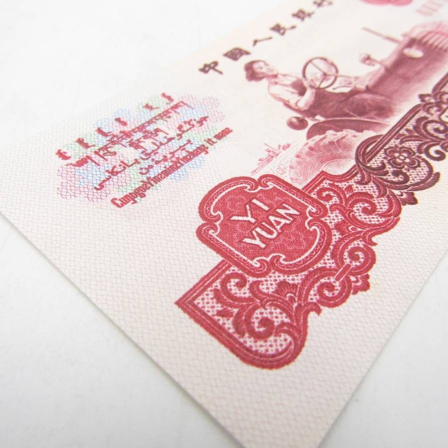 1 Year People`s republic of China 1960 banknote AU Type a - large & small stars watermark
