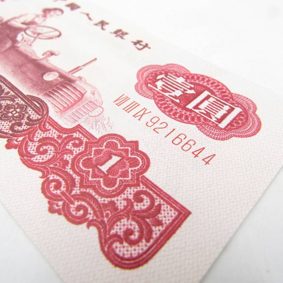 1 Year People`s republic of China 1960 banknote AU Type a - large & small stars watermark