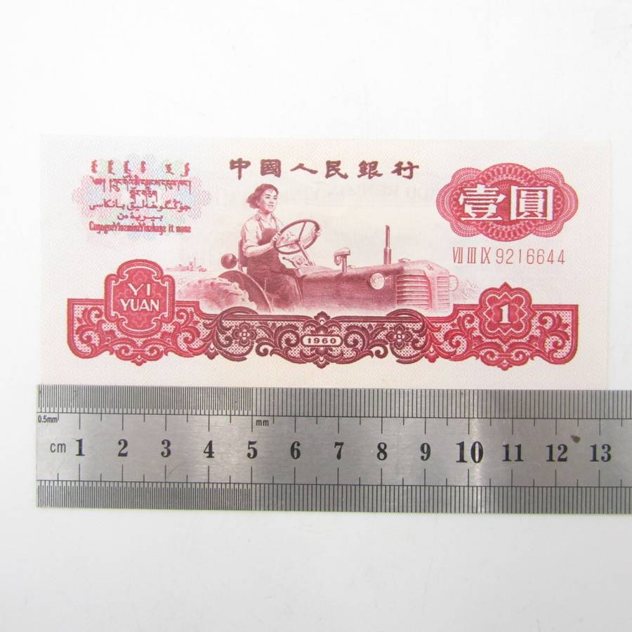 1 Year People`s republic of China 1960 banknote AU Type a - large & small stars watermark