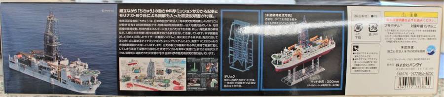 BanDai - CHIKYU - Scientific Deep Sea Drilling Vessel - Exploring Lab Series - 1:700
