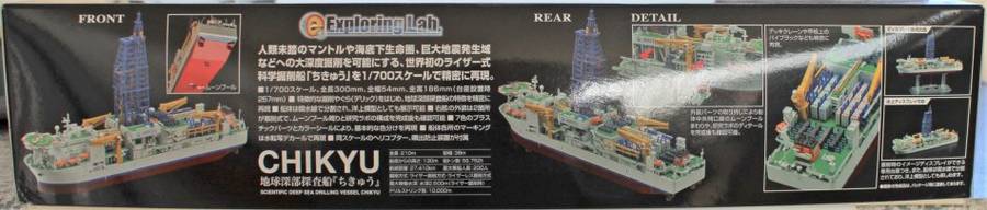 BanDai - CHIKYU - Scientific Deep Sea Drilling Vessel - Exploring Lab Series - 1:700