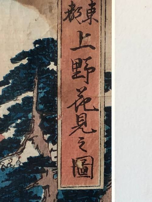 INVESTMENT ART !!! UTAGAWA HIROSHIGE ORIGINAL WOODBLOCK - "CHERRY BLOSSOM VIEWING IN UENO TOKYO"