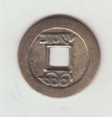 Coin, China, EMPIRE, Chien-Lung, Cash, 1736-1795, Hupu, VF, Cas