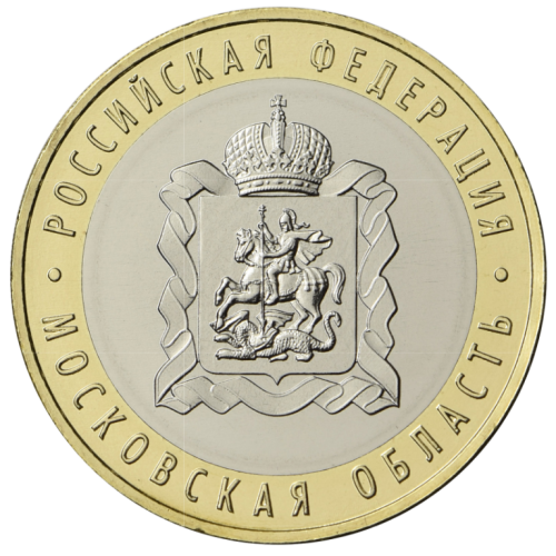 Russia 10 rubles 2020 region Moscow bimetallic UNC