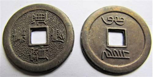 2 x Ancient Chinese Coins - 1 bid for both coins
