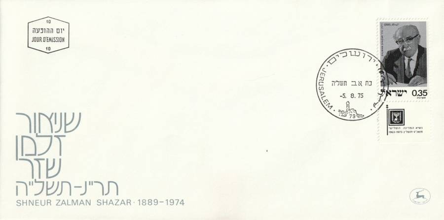 Israel - 1975 - President Zalman Shazar