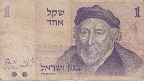 ISRAEL 1 SHEQEL 1978  P43 VG