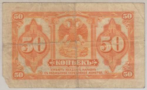 RUSSIA 50 KOPEKS 1919 F