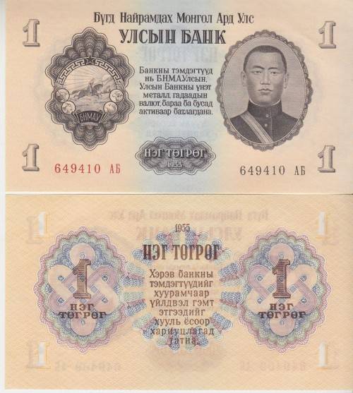 MONGOLIA 1 TUGRIC 1955 P 28 A-UNC