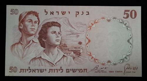 Israeli 50 Lirot Banknote 1960   UNC    530040