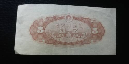 1944 Japan 5 Sen - Modes of Transport