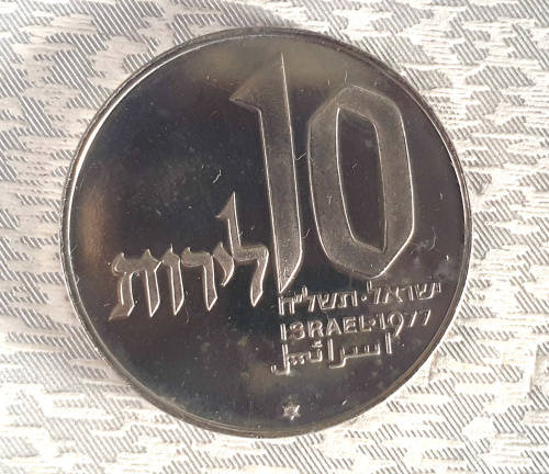 1977 Proof 10 Lirot Hanukkah Commemorative issue- Jerusalem Lamp