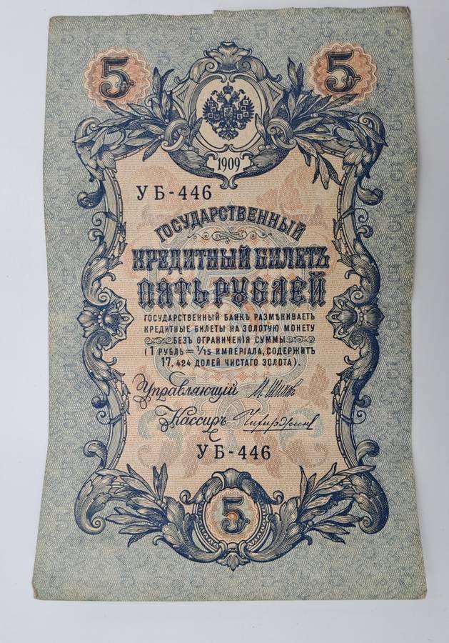 1909 Russian Empire 5 Roubles Bank note -Circulated