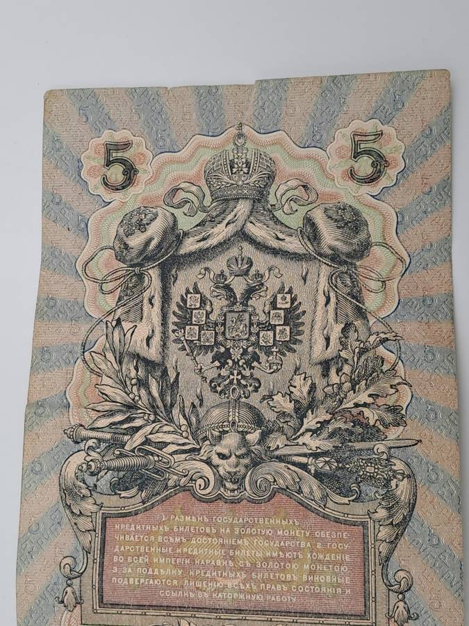 1909 Russian Empire 5 Roubles Bank note -Circulated