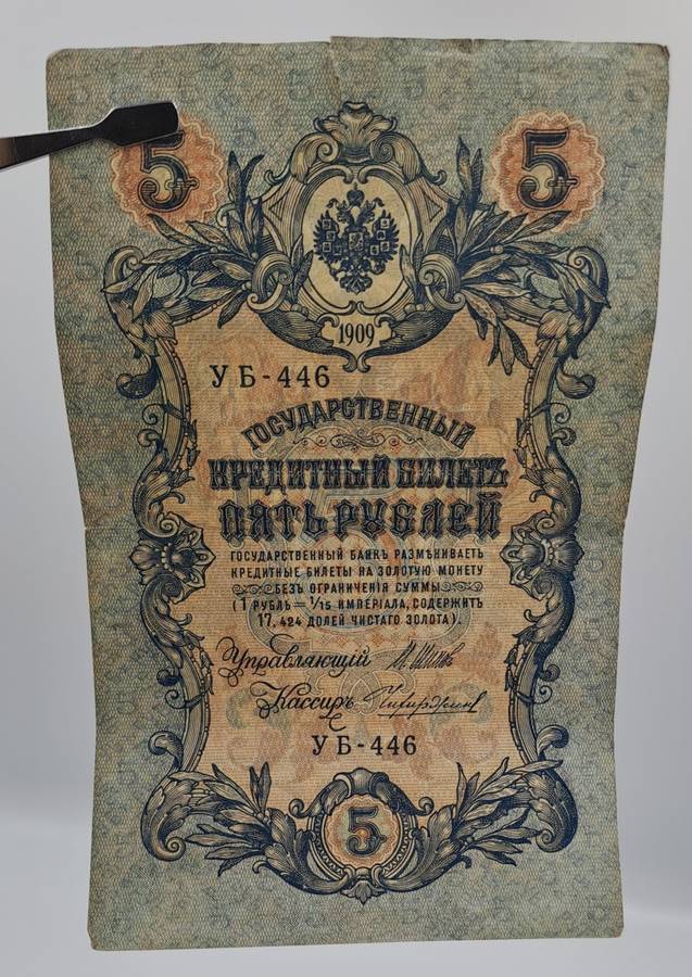 1909 Russian Empire 5 Roubles Bank note -Circulated