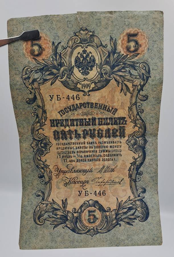 1909 Russian Empire 5 Roubles Bank note -Circulated