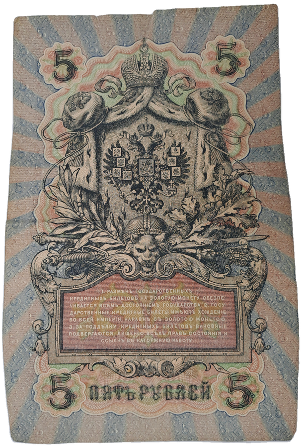 1909 Russian Empire 5 Roubles Bank note -Circulated