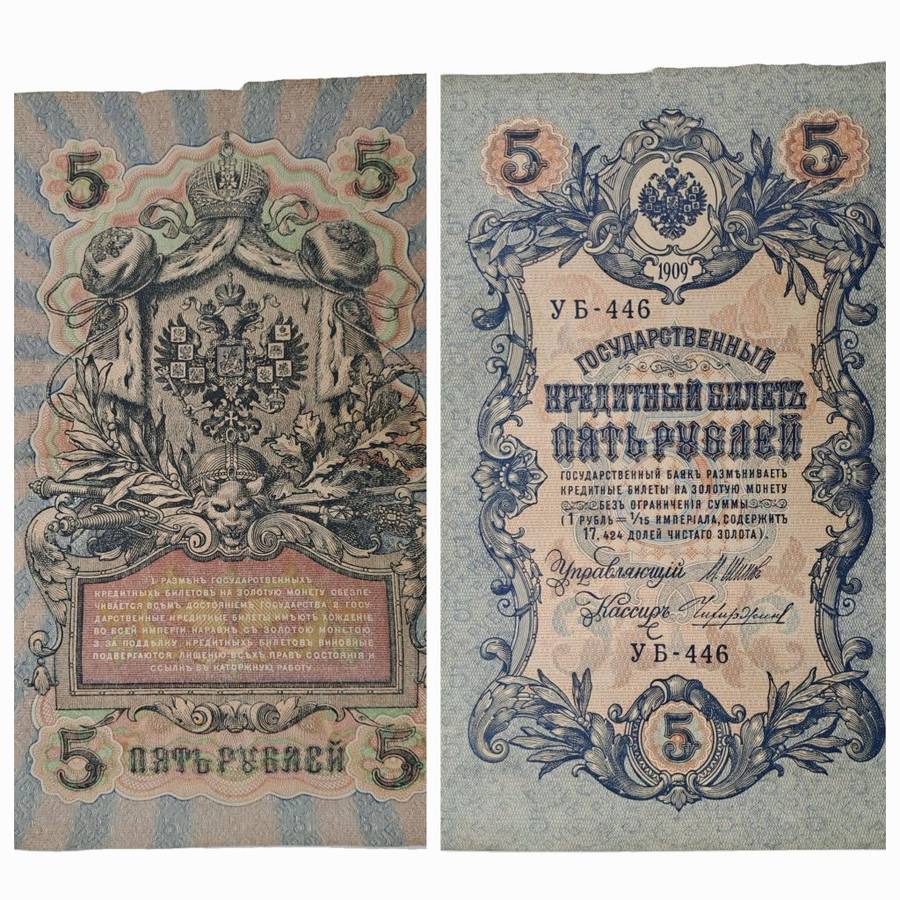 1909 Russian Empire 5 Roubles Bank note -Circulated