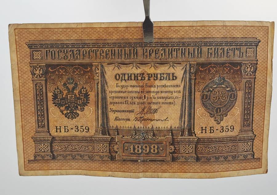 1898 Russian Empire 1 Rouble - Nicholas II Bank note -Circulated