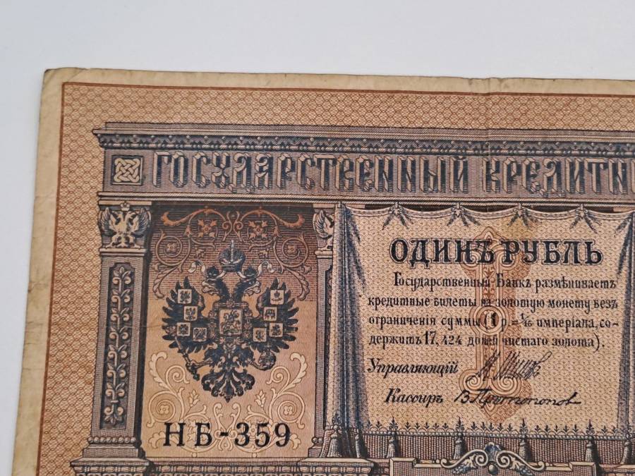 1898 Russian Empire 1 Rouble - Nicholas II Bank note -Circulated