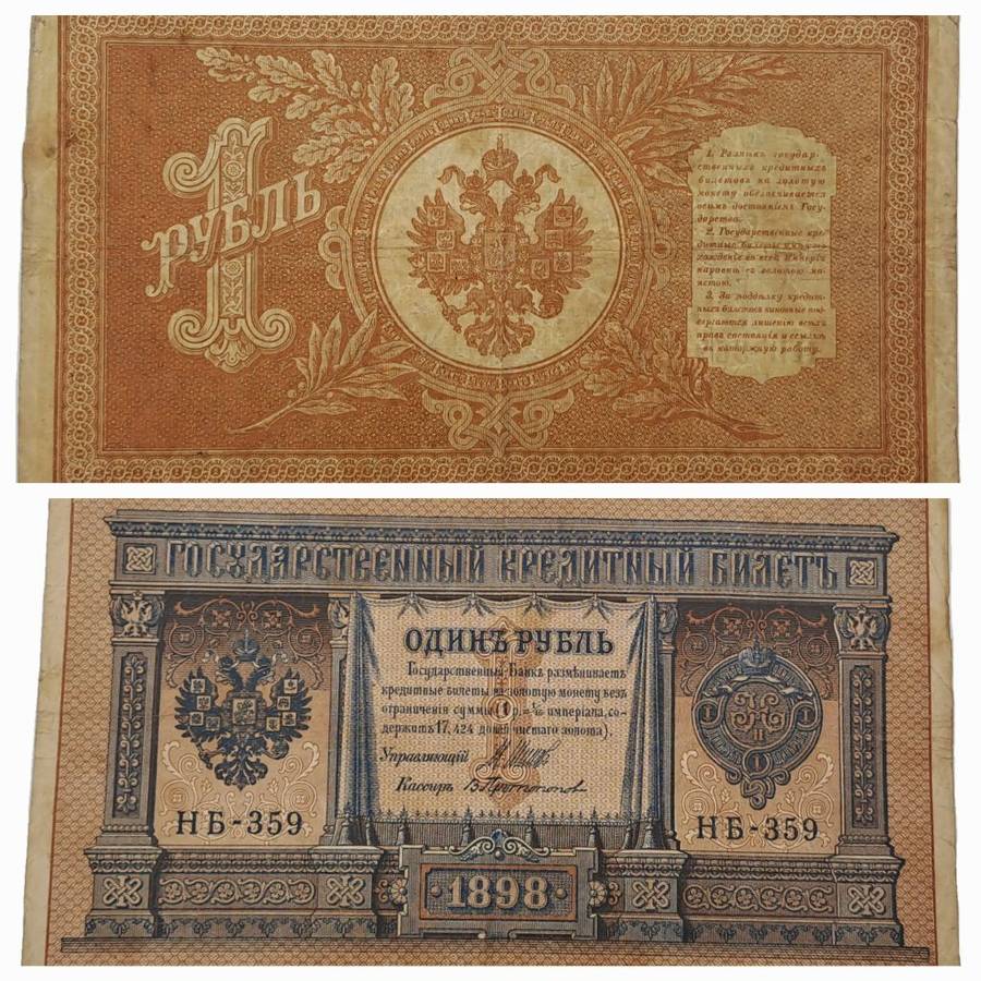 1898 Russian Empire 1 Rouble - Nicholas II Bank note -Circulated