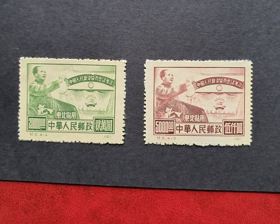 1950 N.E. CHINA Chinese People`s Political Cons. Conf. Mint Stamps