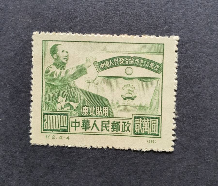 1950 N.E. CHINA Chinese People`s Political Cons. Conf. Mint Stamps