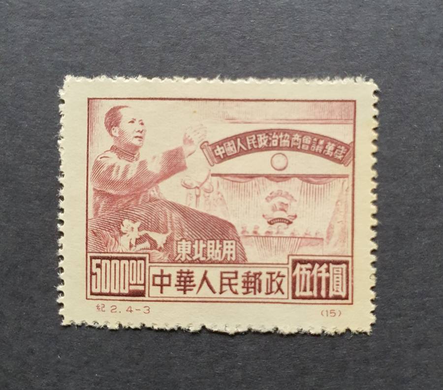1950 N.E. CHINA Chinese People`s Political Cons. Conf. Mint Stamps