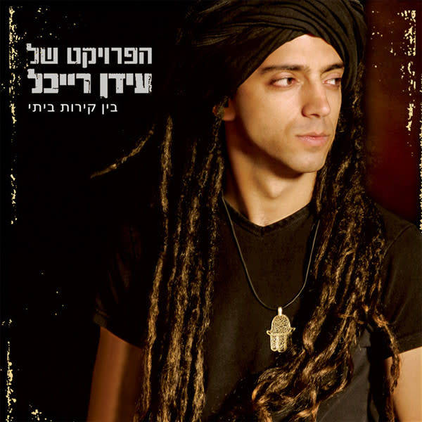 Idan Raichel Project - Within My Walls Double CD Import