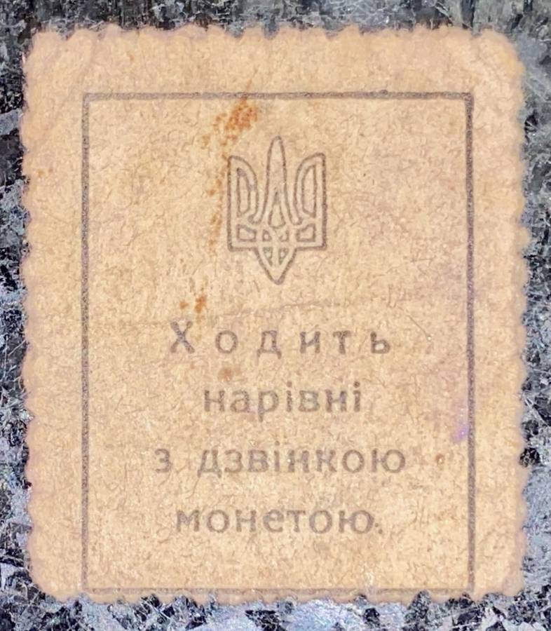 UKRAINE 50 SHAHIV 1918 MONEY STAMP