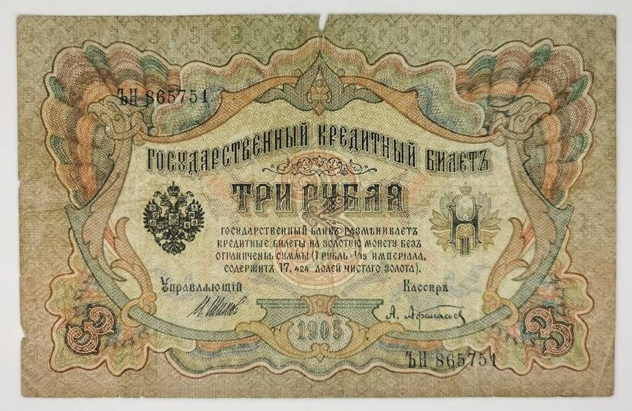 1912 | 3  | Russian ruble | Shipov & A. Afanasyev Signatures | The Tsarist Government