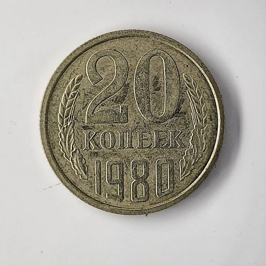 1980 | 20 Kopecks | 15 Orbits | Russia  | 21.8 mm Coin