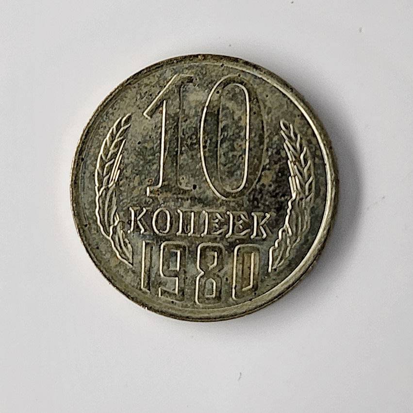 1980 | 10 Kopecks | 15 Orbits | Russia | 17.27 mm Coin
