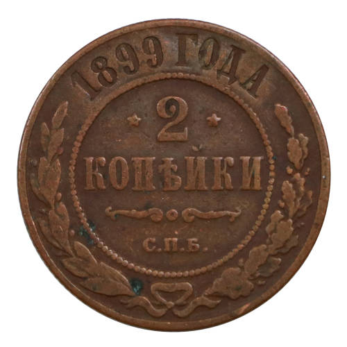 1899 Russia 2 Kopek